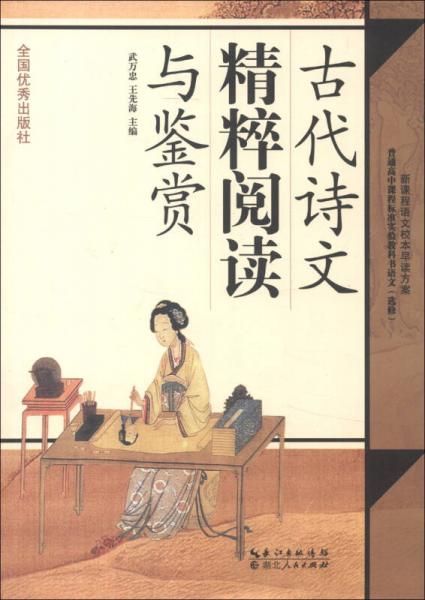 古代詩文精粹閱讀與鑒賞