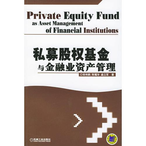 私募股权基金与金融业资产管理