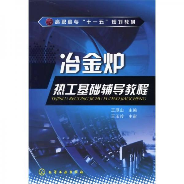 冶金爐熱工基礎輔導教程