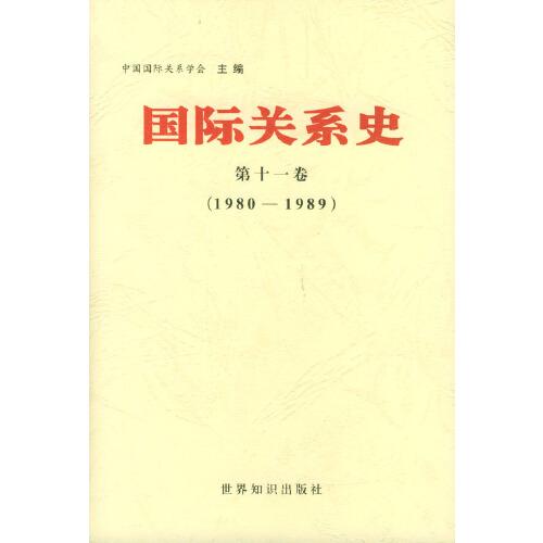 國(guó)際關(guān)系史.第十一卷:1980-1989