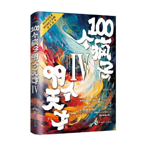 100個瘋子99個天才.Ⅳ（《天才在左瘋子在右》《蛤蟆先生去看心理醫(yī)生》后的科幻心理小說。編劇王小槍《心理罪》雷米推薦）