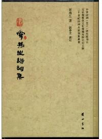 常燕生詩(shī)詞集