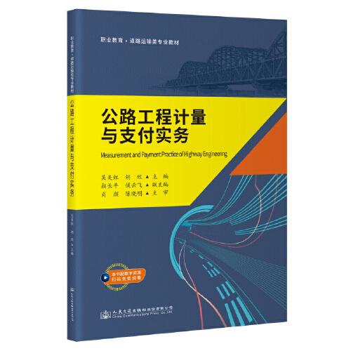 公路工程計量與支付實務