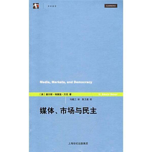 媒體、市場(chǎng)與民主