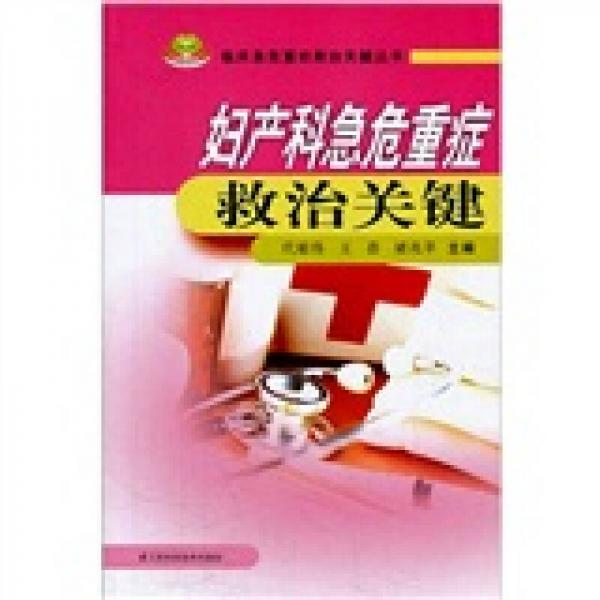 婦產(chǎn)科急危重癥救治關(guān)鍵