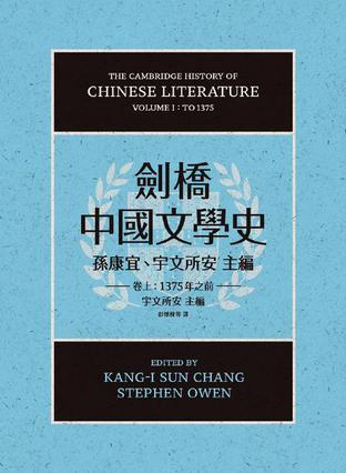 劍橋中國文學(xué)史（卷上）：1375年之前