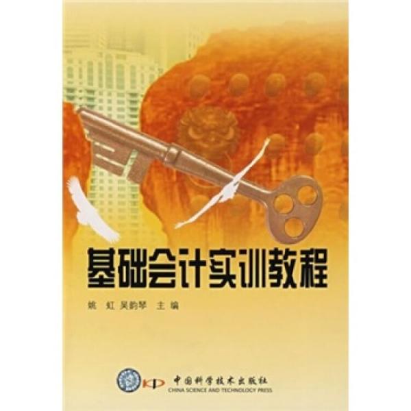 基礎(chǔ)會(huì)計(jì)實(shí)訓(xùn)教程