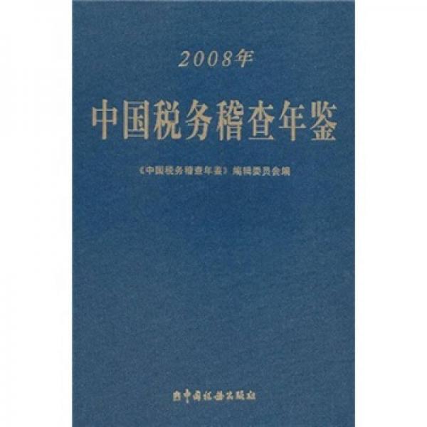中國稅務(wù)稽查年鑒（2008年）