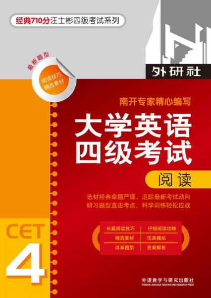 经典710分汪士彬四级考试系列：大学英语四级考试阅读（2014）