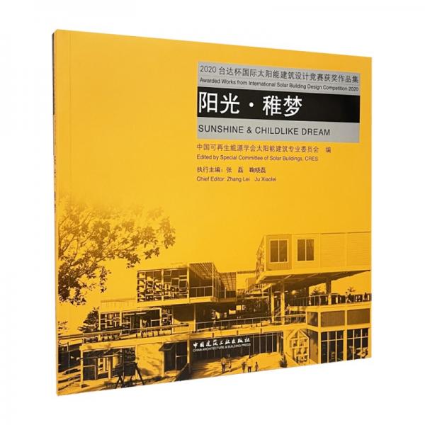 阳光·稚梦2020台达杯国际太阳能建筑设计竞赛获奖作品集