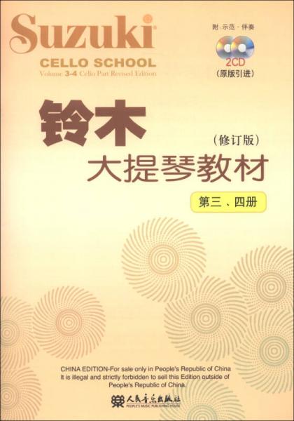 铃木大提琴教材（第3、4册）（修订版）