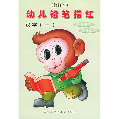 幼儿铅笔描红（修订本共4册）