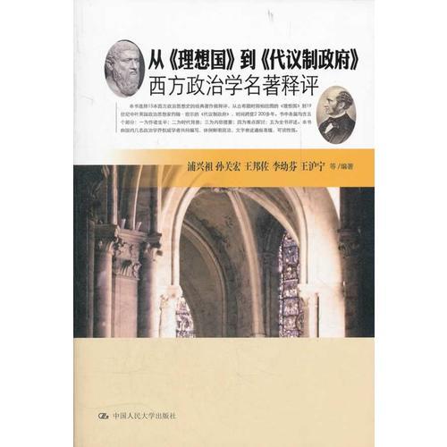從《理想國》到《代議制政府》