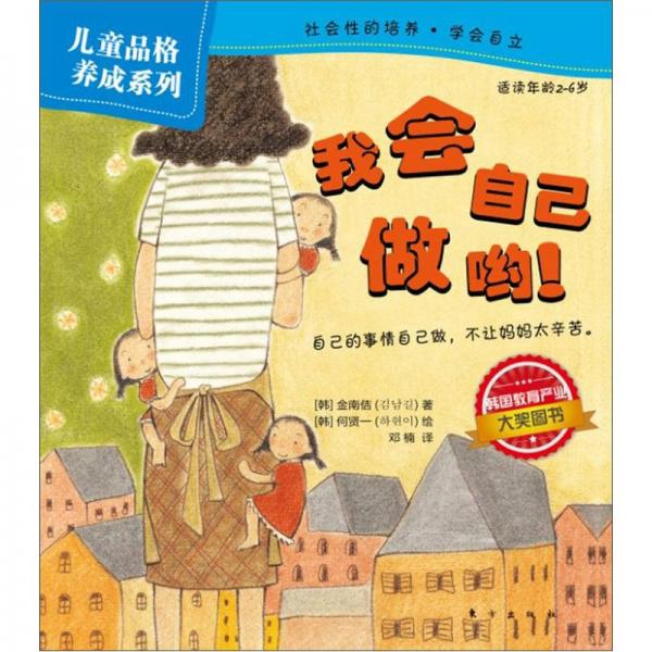 兒童品格養(yǎng)成系列：我會自己做喲