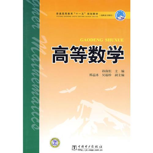 普通高等教育“十一五”規(guī)劃教材 高等數(shù)學(xué) 