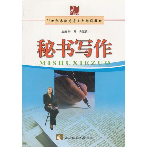 秘書寫作(21世紀(jì)高職高專系列規(guī)劃教材)