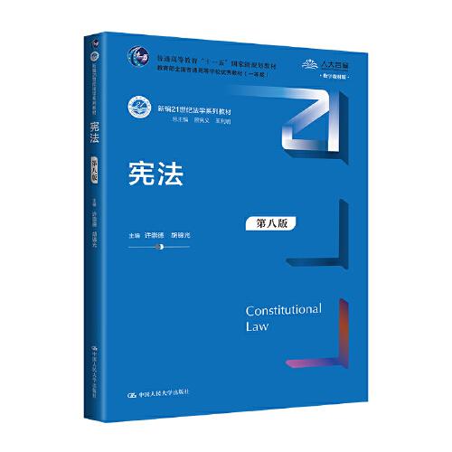 憲法（第八版）（新編21世紀(jì)法學(xué)系列教材）