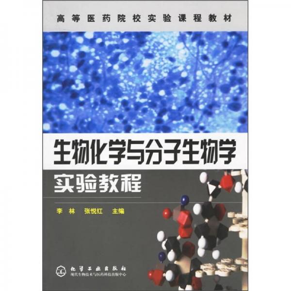 高等醫(yī)藥院校實(shí)驗(yàn)課程教材：生物化學(xué)與分子生物學(xué)實(shí)驗(yàn)教程