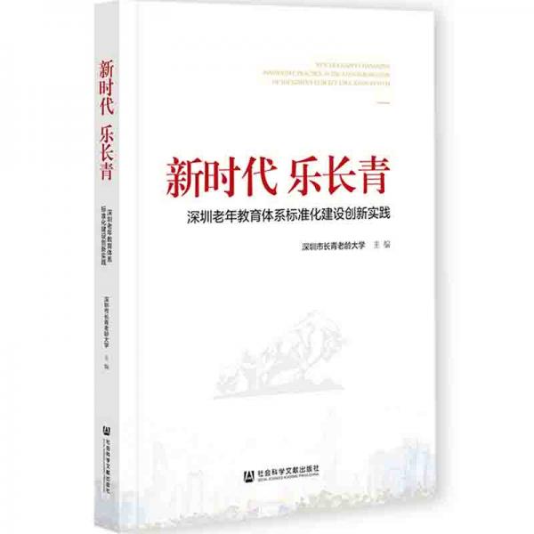 新时代乐长青：深圳老年教育体系标准化建设创新实践