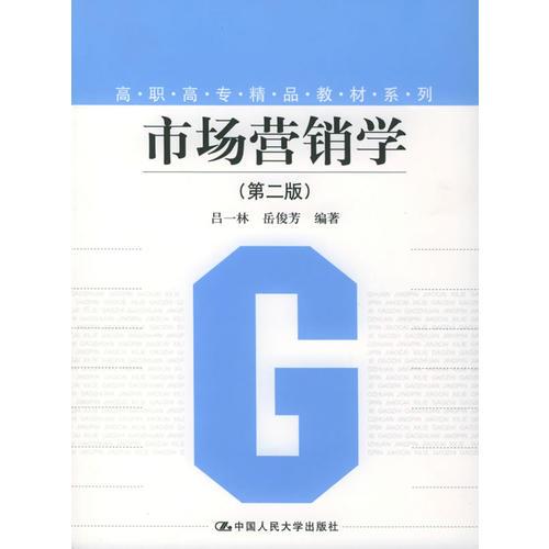 市場(chǎng)營(yíng)銷學(xué)（第二版）