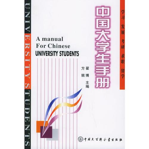 中国大学生手册