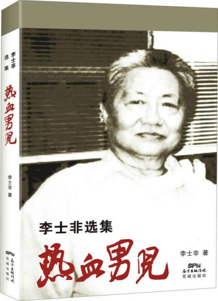 熱血男兒：李士非選集