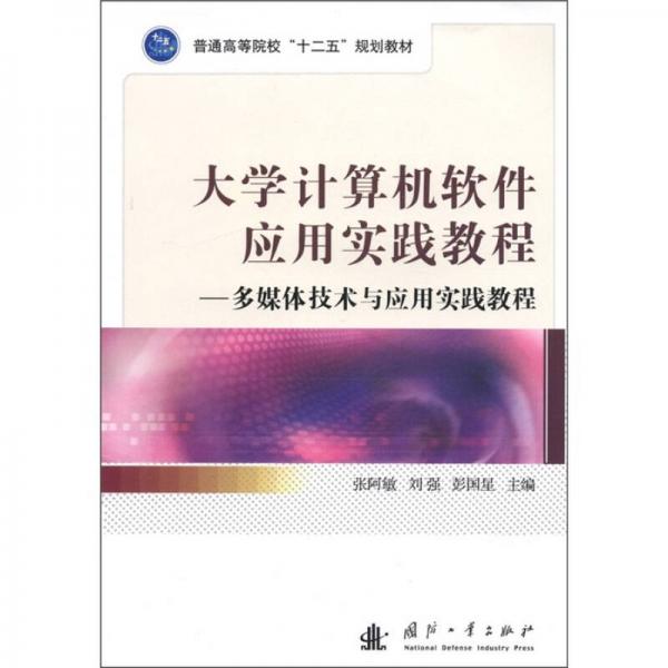 普通高等院校“十二五”規(guī)劃教材·大學(xué)計(jì)算機(jī)軟件應(yīng)用實(shí)踐教程：多媒體技術(shù)與應(yīng)用實(shí)踐教程