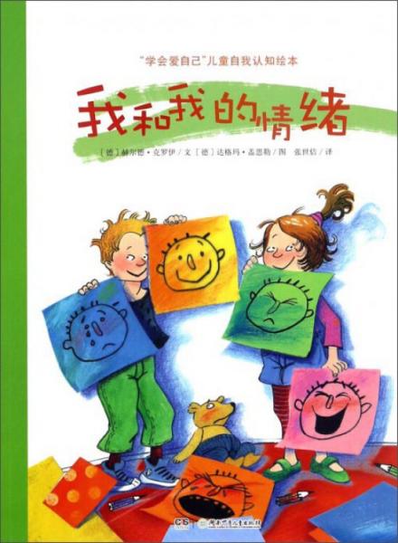 我和我的情绪/“学会爱自己”儿童自我认知绘本