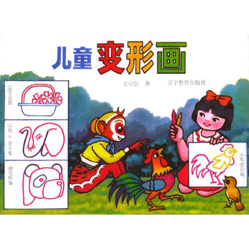 兒童變形畫