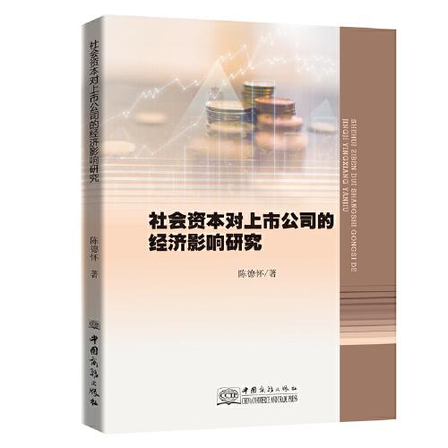社會資本對上市公司的經(jīng)濟(jì)影響研究 陳德懷 著