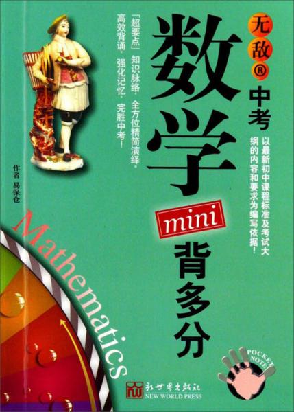 中考背多分mini系列：無敵中考數學mini背多分
