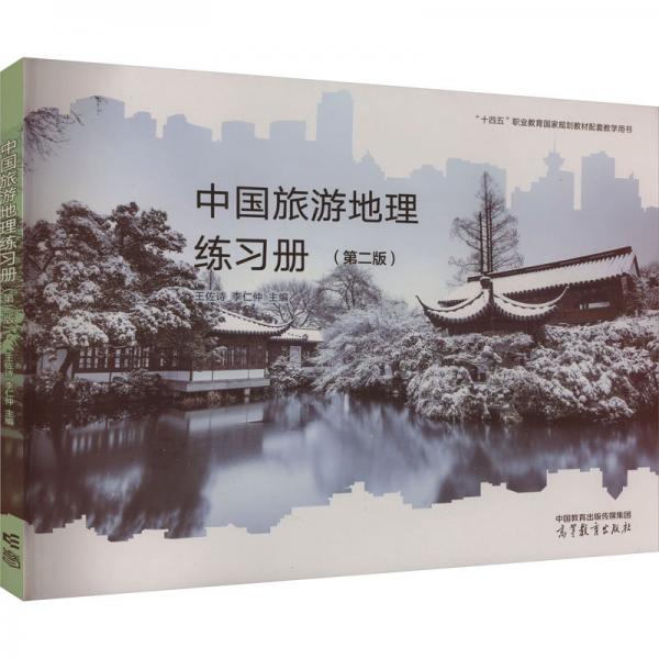 中國(guó)旅游地理練習(xí)冊(cè) 王佐詩(shī) 李仁仲主編 高等教育出版社 9787040580600