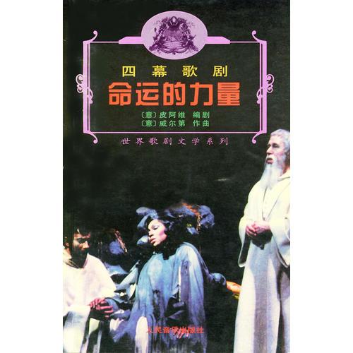 命運的力量：四幕歌劇——世界歌劇文學(xué)系列