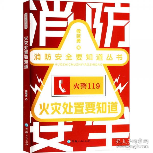 火災(zāi)處置要知道