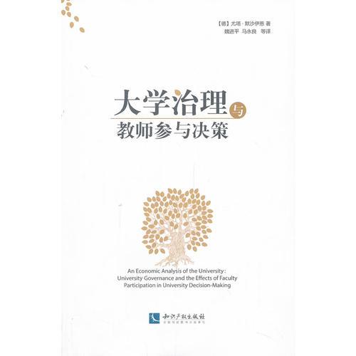 大學(xué)治理與教師參與決策