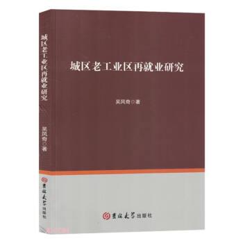 城區(qū)老工業(yè)區(qū)再就業(yè)研究