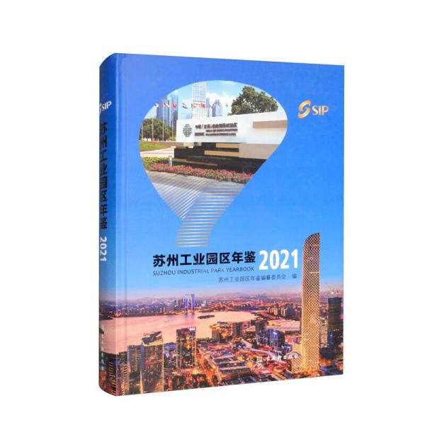 苏州工业园区年鉴2021