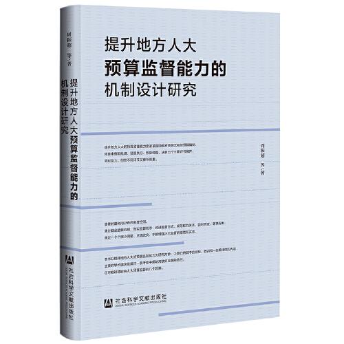 提升地方人大预算监督能力的机制设计研究