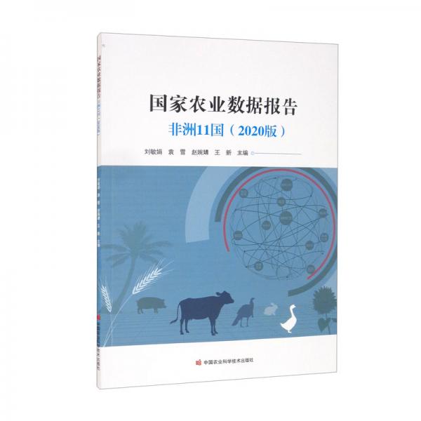 國(guó)家農(nóng)業(yè)數(shù)據(jù)報(bào)告：非洲11國(guó)（2020版）