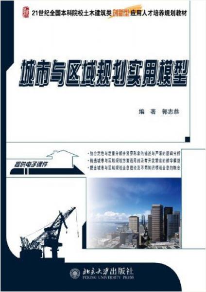 城市與區(qū)域規(guī)劃實(shí)用模型/21世紀(jì)全國本科院校土木建筑類創(chuàng)新型應(yīng)用人才培養(yǎng)規(guī)劃教材