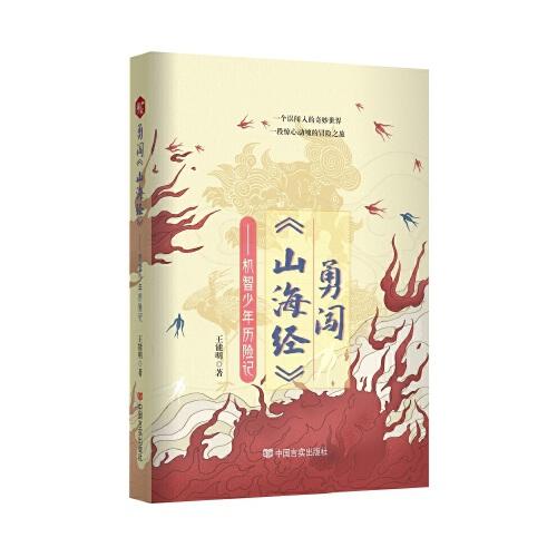 勇闖《山海經(jīng)》 機(jī)智少年歷險記 少兒長篇小說