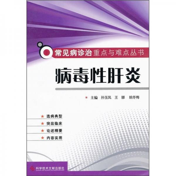 常見病診治重點(diǎn)與難點(diǎn)叢書：病毒性肝炎