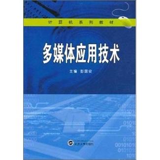 多媒體應(yīng)用技術(shù)