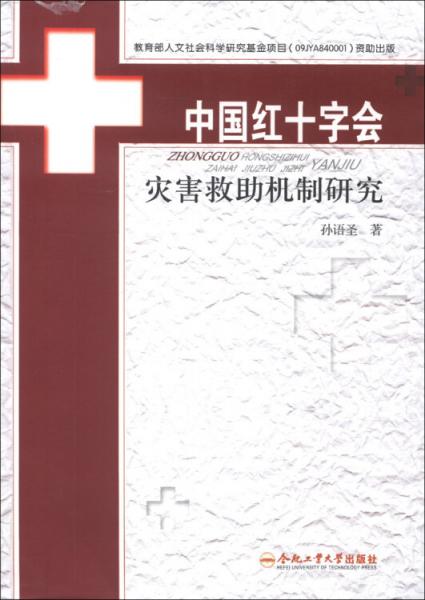 中国红十字会灾害救助机制研究