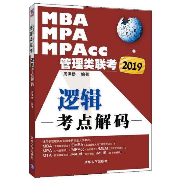 2019MBA、MPA、MPAcc管理類聯(lián)考邏輯考點(diǎn)解碼