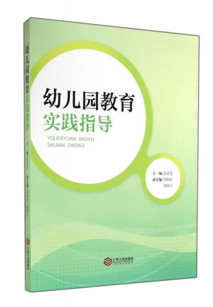 幼兒園教育實(shí)踐指導(dǎo)