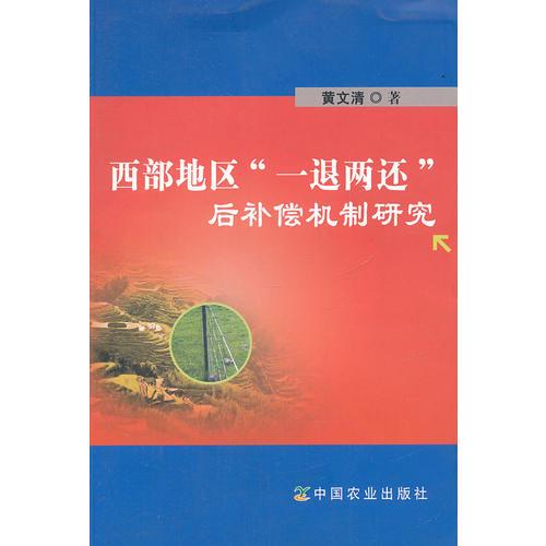西部地區(qū)一退兩還后補償機制研究
