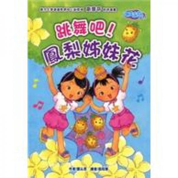 頑皮家族Vol.2：跳舞吧！鳳梨姊妹花