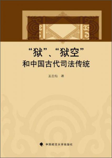 “獄”、“獄空”和中國古代司法傳統(tǒng)