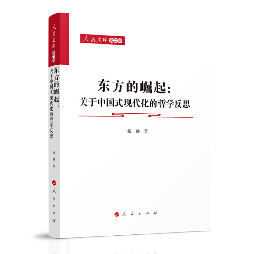 东方的崛起：关于中国式现代化的哲学反思—人民文库（第二辑）